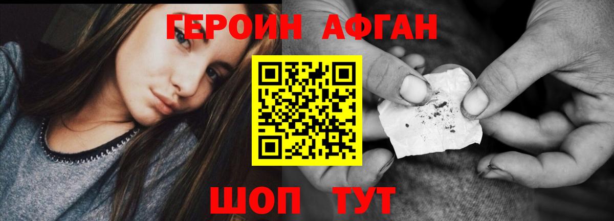 ГЕРОИН Афган Богородск